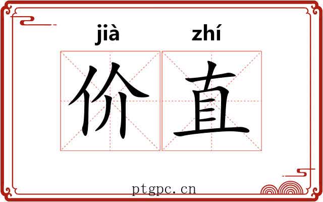 价直 价直
