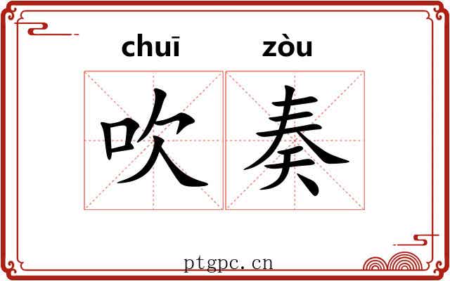 吹奏 吹奏