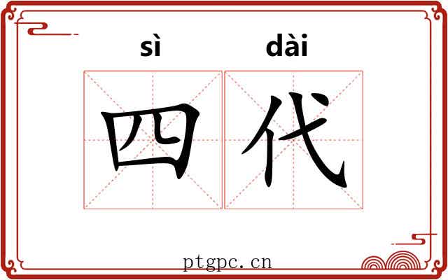 四代