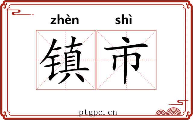 镇市