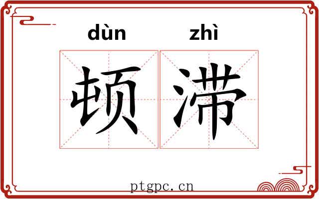 顿滞
