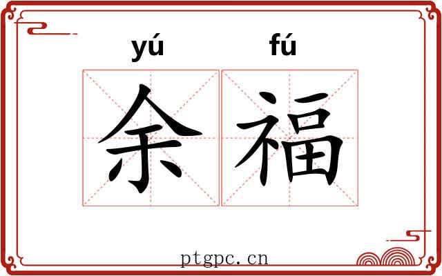 余福