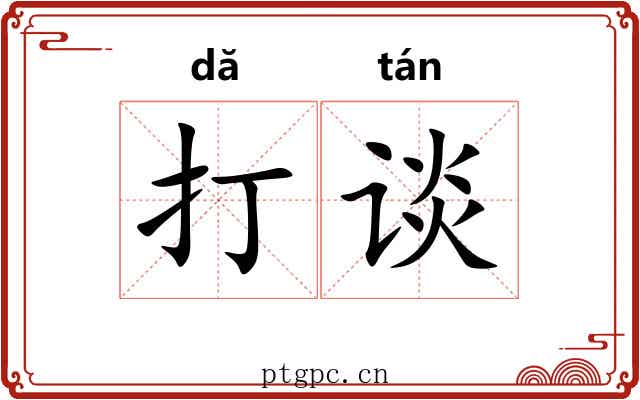 打谈
