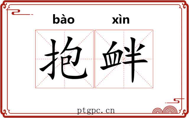 抱衅