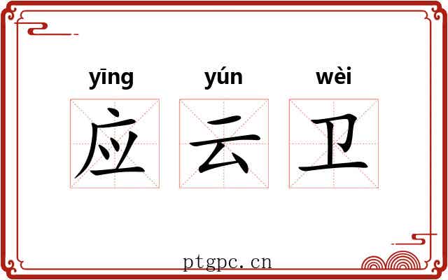 应云卫 应云卫