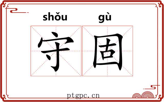 守固