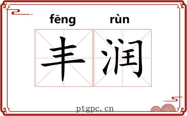 丰润