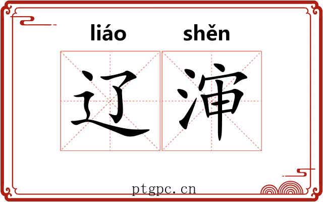 辽渖