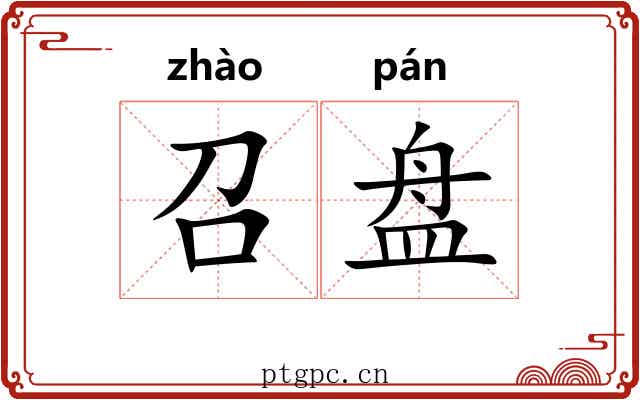 召盘