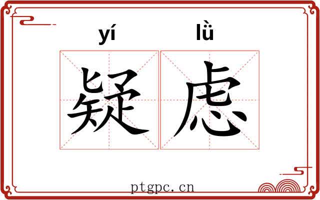 疑虑