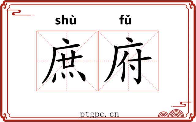 庶府 庶府