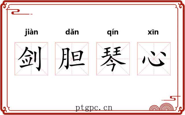 剑胆琴心