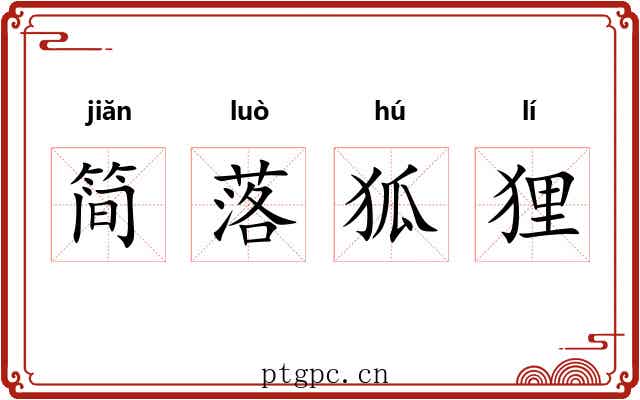 简落狐狸 简落狐狸