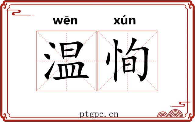 温恂