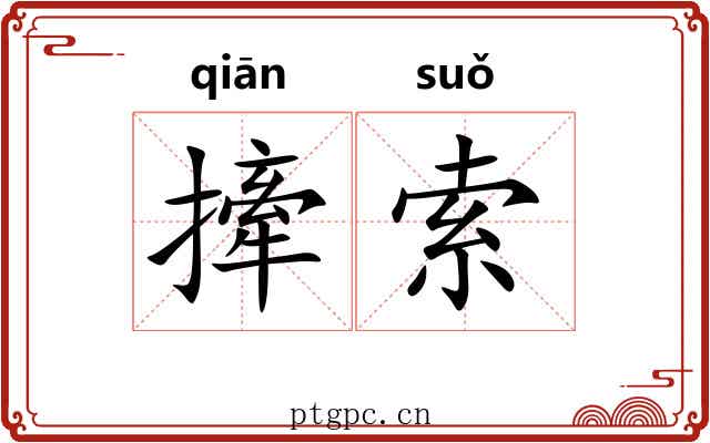撁索