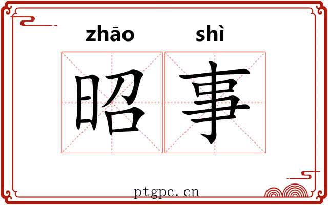 昭事 昭事