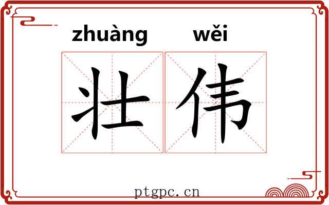 壮伟