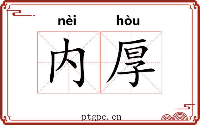 内厚 内厚