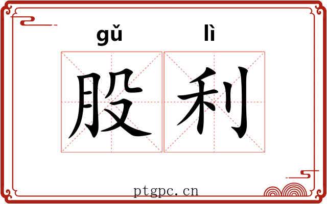 股利 股利