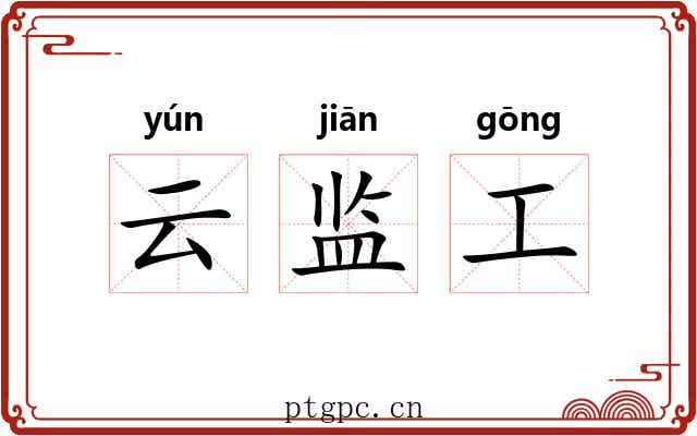 云监工