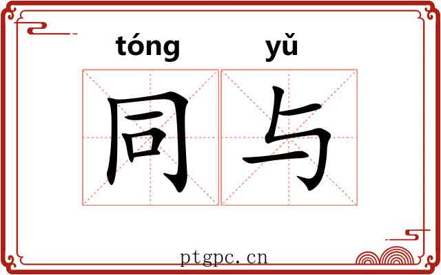 同与