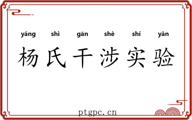 杨氏干涉实验