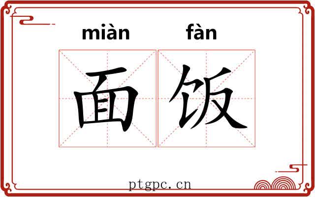 面饭