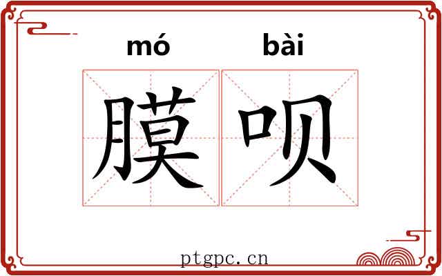 膜呗