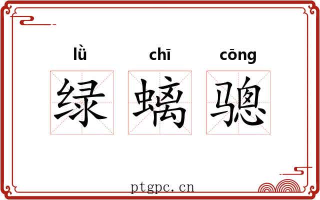 绿螭骢