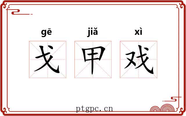 戈甲戏