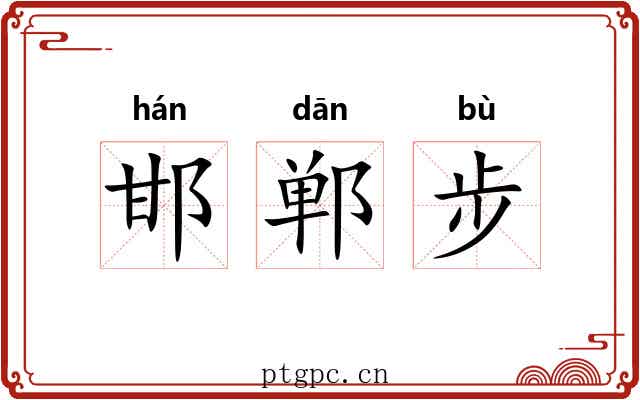 邯郸步