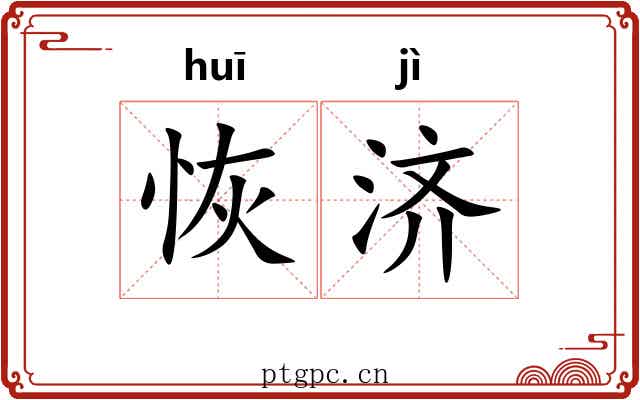 恢济