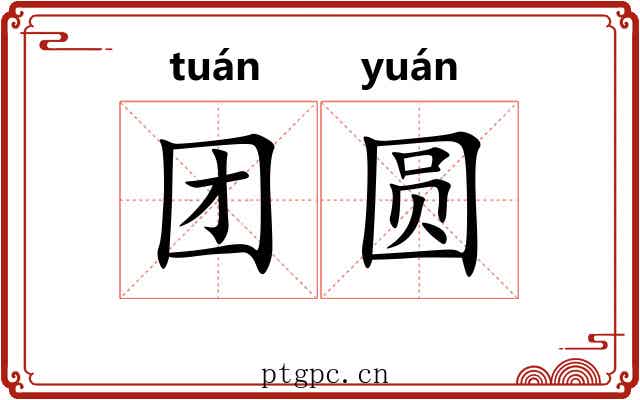 团圆