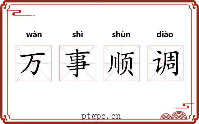 万事顺调