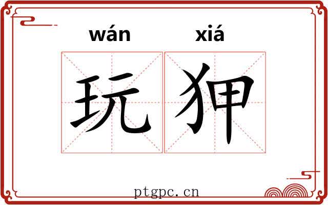 玩狎