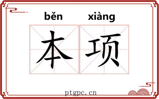本项