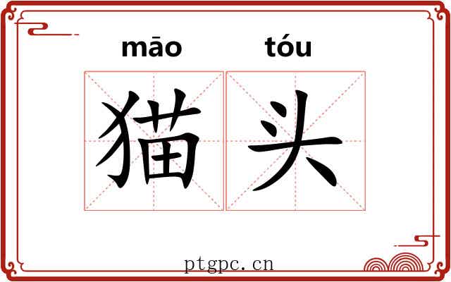 猫头