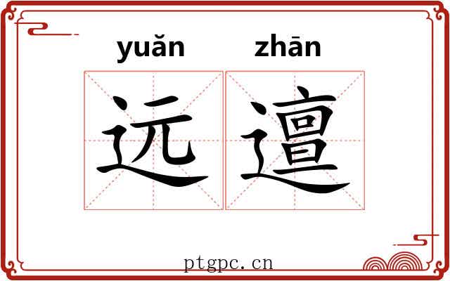 远邅
