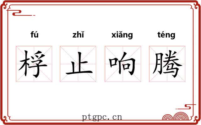 桴止响腾 桴止响腾