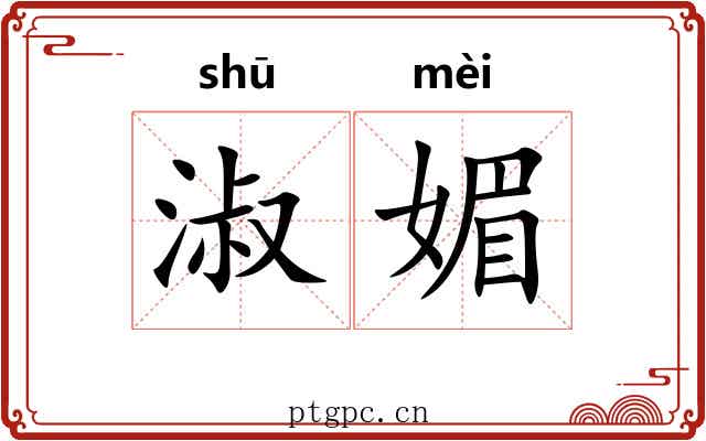 淑媚