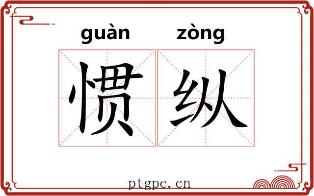 惯纵 惯纵