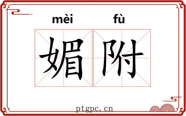 媚附