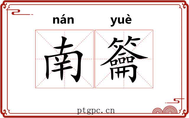 南籥
