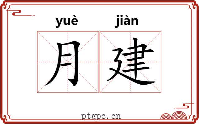 月建