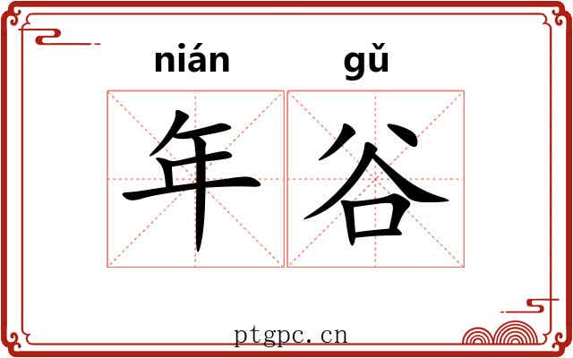 年谷