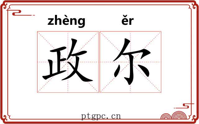 政尔