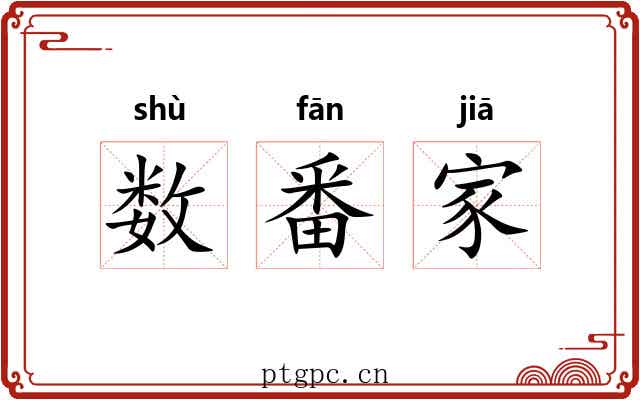 数番家 数番家