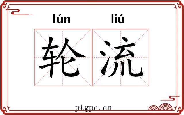 轮流