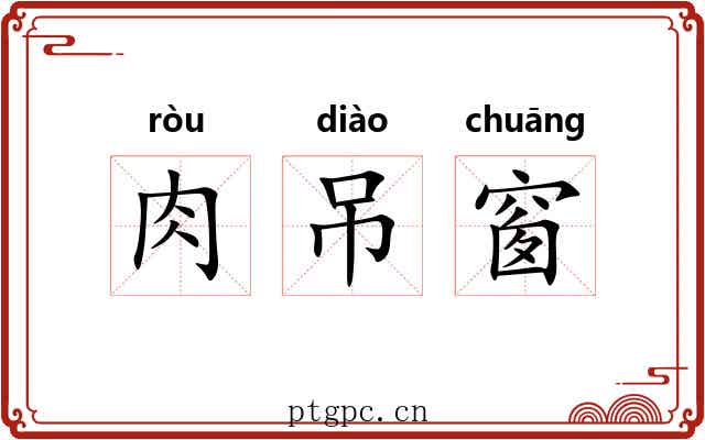 肉吊窗 肉吊窗