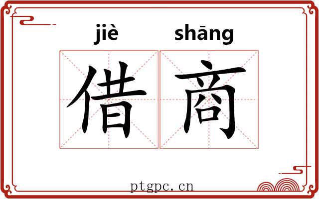 借商